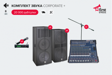 Готовый комплект звукового оборудования Corporate+