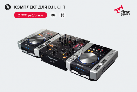 Готовый комплект DJ оборудования Light