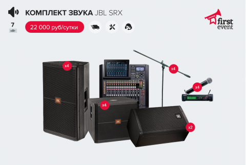 Готовый комплект звукового оборудования JBL SRX 7 кВт