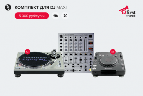 Готовый комплект DJ оборудования Maxi