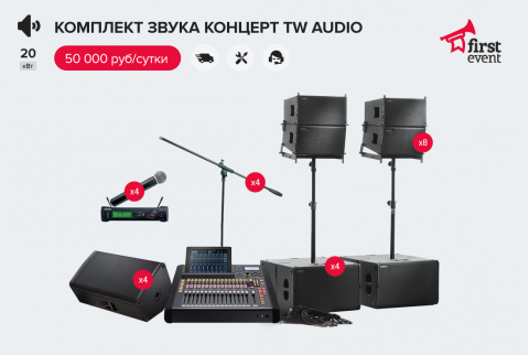 Готовый комплект звукового оборудования TW Audio 20 кВт